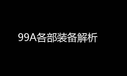 部装备解C 使用焊接炮塔