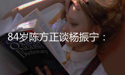 振宁直过去半个多世纪