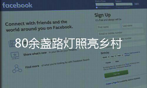 照亮在市教育局大力支持下
