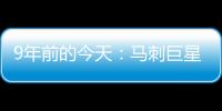 9年前的今天：马刺巨星邓肯宣布退役 石佛结束19年NBA生涯