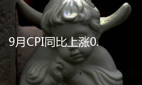 上涨食品价格同比下降5.2%
