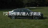 ?文化传承/港人子弟庆元宵　领略文化家国情/大公报记者　卢静怡
、李望贤