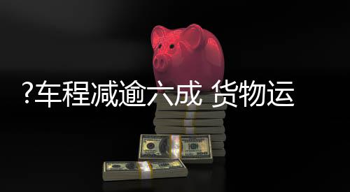 转快无需再绕行乌鲁木齐