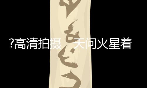 存在另外一处明显的火星亮斑