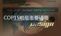 COP15前最重要磋商进展缓慢，国际期待各方力挽狂澜