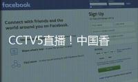 CCTV5直播	！中国香港决战国足，力争1
