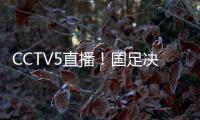 CCTV5直播！国足决战日本
，新帅变阵，放弃对攻�，摆铁桶阵争1分