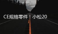 CE规格零件！小松20吨级纯正底盘件新品上市