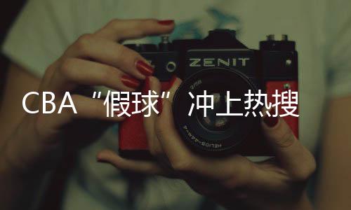 假球将及时予以公布