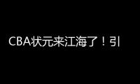 CBA状元来江海了	！引爆外海“村BA”