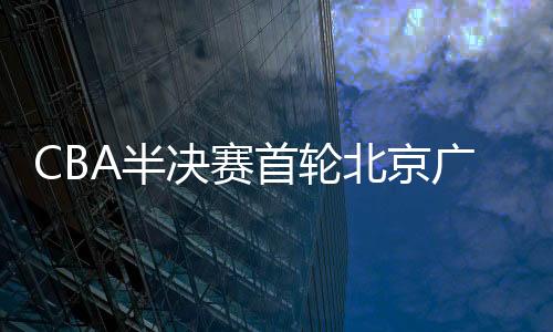 首轮快速以72比66反超比分