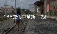 CBA变化中革新 ！胡金秋传承刘玉栋精神 率广厦夺首冠谱写励志