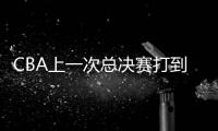 CBA上一次总决赛打到G6要追溯到14