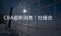 CBA最新消息！杜锋合同将到期，周琦腰伤复发

�，辽宁续约赵继伟	！
