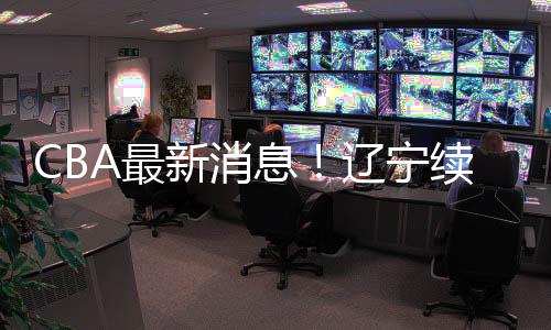 辽宁男篮最近有点宁静