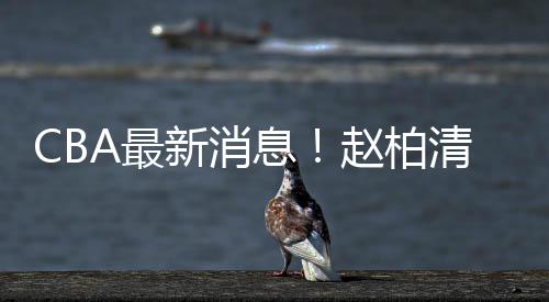 新消息赵结果证明眼光非常差