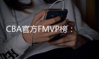 CBA官方FMVP榜：胡金秋逼近榜首布朗 周琦遭杰曼反超跌北京第二