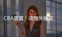 CBA官宣
！调整外援政策，山西、上海等土豪俱乐部受影响