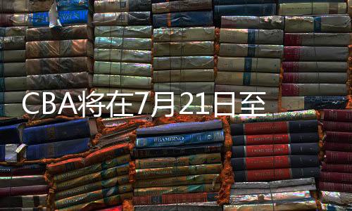直播吧7月8日讯 CBA官方宣布
