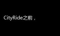 CityRide之前�，这份骑行规则请收好！