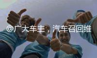 @广大车主，汽车召回维权一站式指南来了！