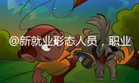 @新就业形态人员�
，职业伤害保障试点扩围了