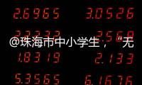 @珠海市中小学生
，“无废”研学月活动即将举办	，快去报名