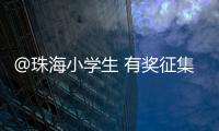 @珠海小学生 有奖征集	！来画出你心中的珠海机场吧	�！