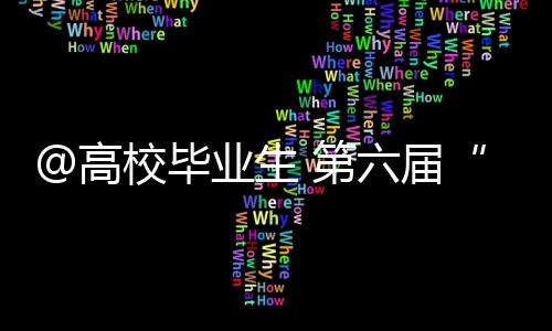 聘专做强国内大循环等部署