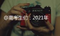 @高考生们
	：2021年“强基计划”招生有这些变化 值得关注！