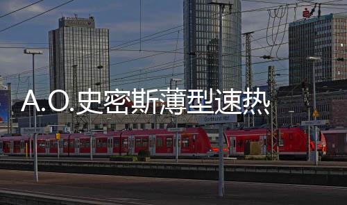 轻光彩照人的史密斯薄