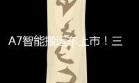 A7智能搬运车上市！三一以“智驾”革新物流搬运新生态