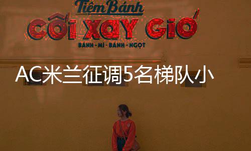 受到外界的米兰名梯广泛关注