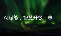 AI赋能
，智慧升级！珠海高科技企业携手华为，助力园区数字化转型