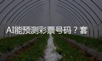 AI能预测彩票号码�？套路太深�，千万别上当�！