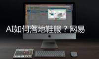 AI如何落地鞋服？网易云商�、凌迪科技的实战解法来了！