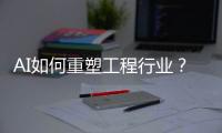 AI如何重塑工程行业？山特维克两位大咖为您揭秘！