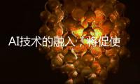 AI技术的融入，将促使智能安防迈向更高层级的智慧安防