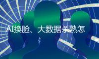AI换脸
、大数据杀熟怎么办	？应对算法侵权	，全国政协委员连玉明支招