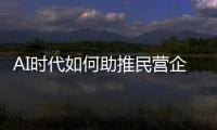 AI时代如何助推民营企业转型重构？湾区民企走进金山办公“取经”