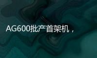AG600批产首架机，在珠海总装下线
！