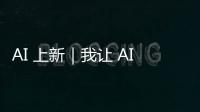 AI 上新｜我让 AI「偷窥」了我的屏幕，它有机会变成我第二个大脑