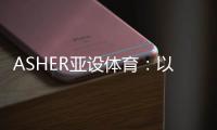 ASHER亚设体育：以诺人造草 让孩子们的运动环境更加安全