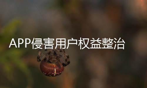 一个是害用户权误导用户跳转