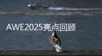 AWE2025亮点回顾	：被神奇的AI直接给硬控了！