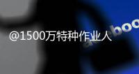 @1500万特种作业人员：你的这些烦心事�，应急管理部出新招了

！
