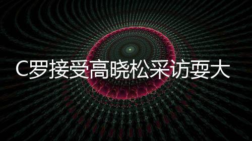 其实这期节目录得不错
