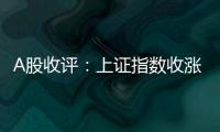 A股收评	：上证指数收涨0.45%�，创业板指涨1.36%�，芯片股全天领涨