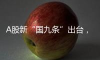 A股新“国九条”出台
，和过去两次有何不同？