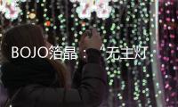 BOJO箔晶：“无主灯照明”，非专业不可触达